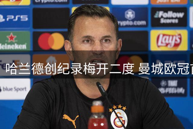 哈兰德创纪录梅开二度 曼城欧冠首战轻取波尔图